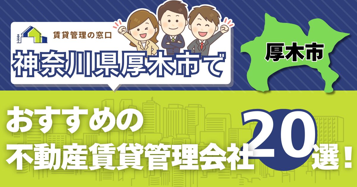 神奈川県厚木市でおすすめの不動産賃貸管理会社20選！【管理会社選びに 